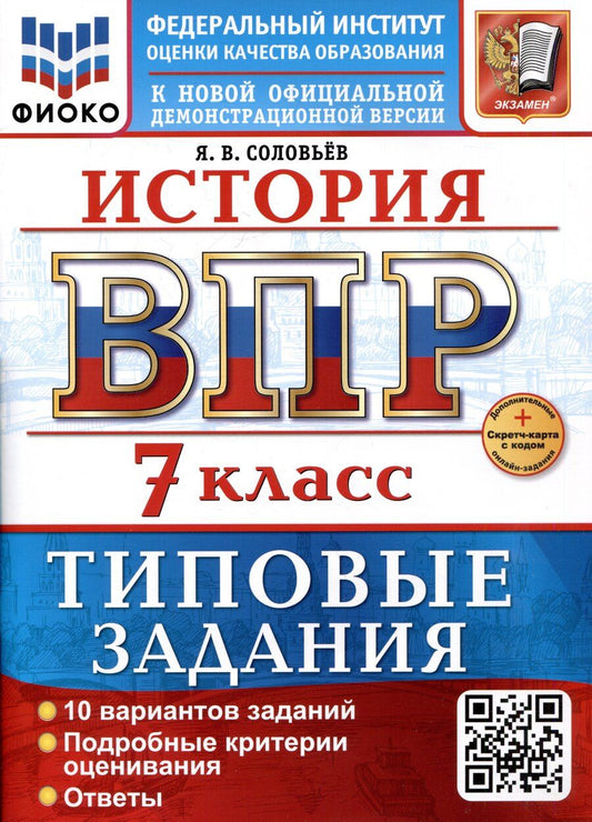 Обложка книги "Ян Соловьев: История. 7 класс. Всероссийская проверочная работа. Типовые задания"