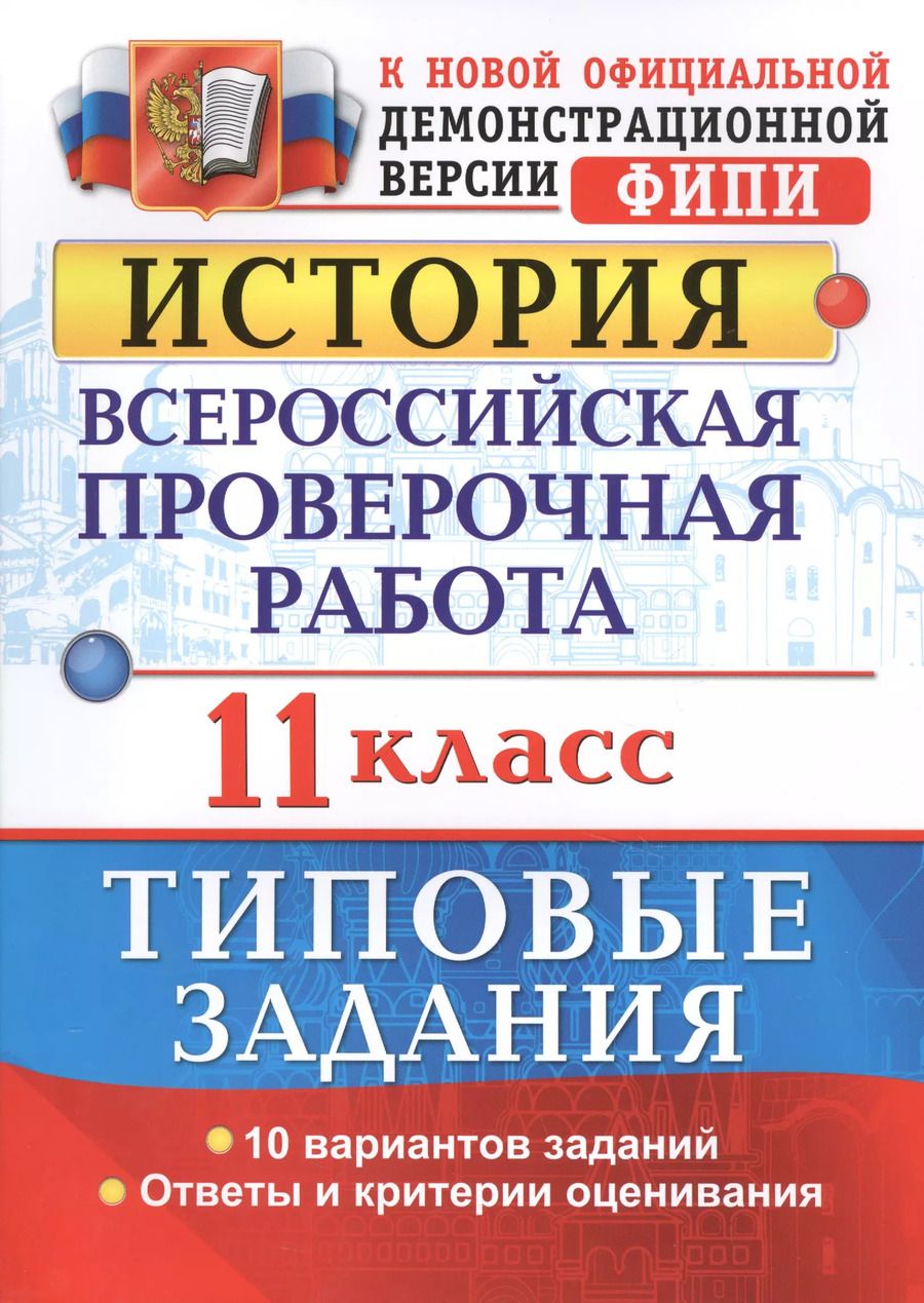 Обложка книги "Ян Соловьев: История. Всероссийская проверочная работа. 11 класс. Типовые задания. ФГОС"