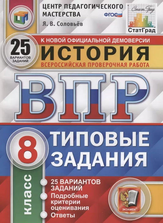 Обложка книги "Ян Соловьев: История. Всероссийская проверочная работа. 8 класс. Типовые задания. 25 вариантов заданий. Подробные критерии оценивания. Ответы"