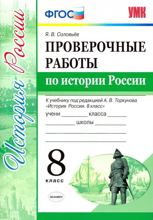Обложка книги "Ян Соловьев: История России. 8 класс. Проверочные работы к уч. под ред. А. В. Торкунова "История России". ФГОС"