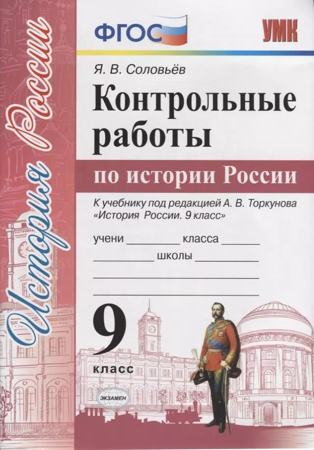 Обложка книги "Ян Соловьев: История России. 9 класс. Контрольные работы. К учебнику под ред. А. В. Торкунова. ФГОС"