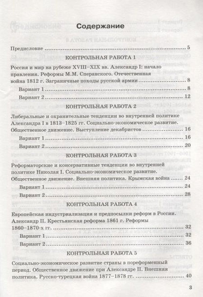 Фотография книги "Ян Соловьев: История России. 9 класс. Контрольные работы. К учебнику под ред. А. В. Торкунова. ФГОС"