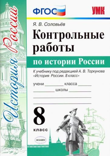 Обложка книги "Ян Соловьев: Контрольные работы по истории России. 8 класс. К уч. под ред. А. В. Торкунова "История России" ФГОС"