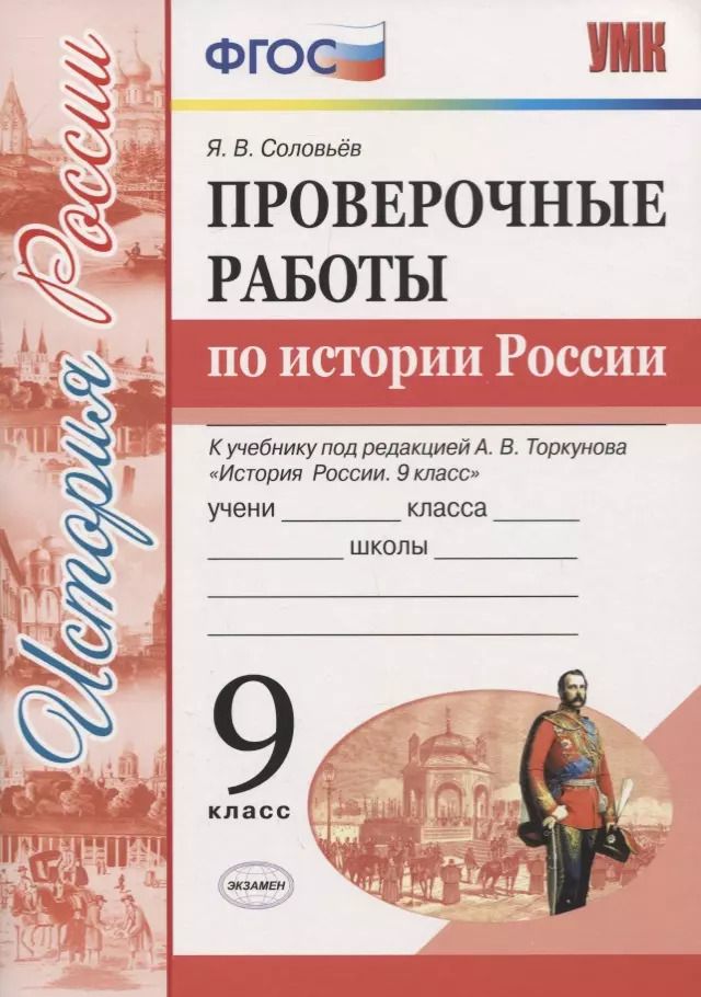 Обложка книги "Ян Соловьев: УМК История России. 9 класс. Проверочные работы К учебнику под ред. А. В. Торкунова. ФГОС"