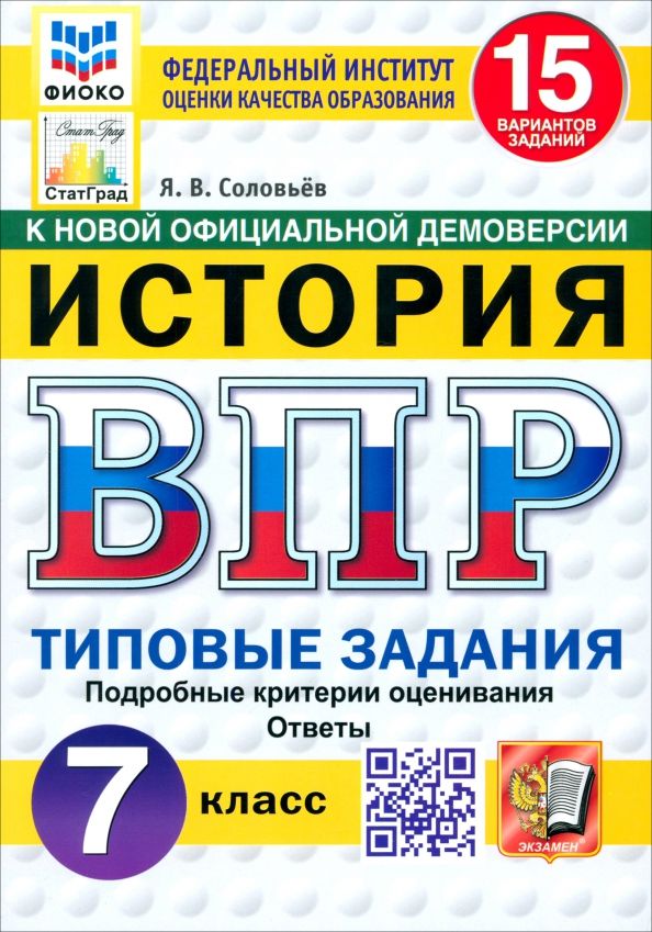 Обложка книги "Ян Соловьев: ВПР. История. 7 класс. 15 вариантов. Типовые задания. ФГОС"