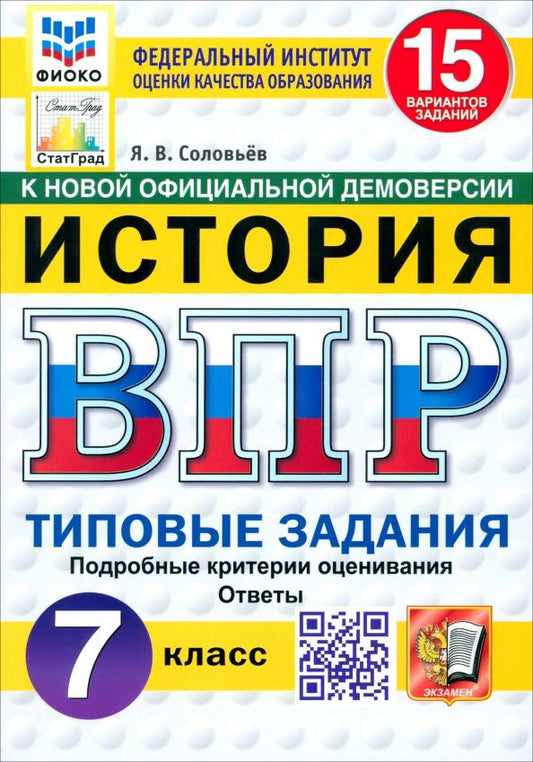 Обложка книги "Ян Соловьев: ВПР. История. 7 класс. 15 вариантов. Типовые задания. ФГОС"