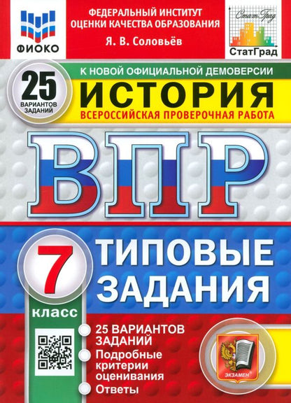 Обложка книги "Ян Соловьев: ВПР. История. 7 класс. 25 вариантов. Типовые задания"