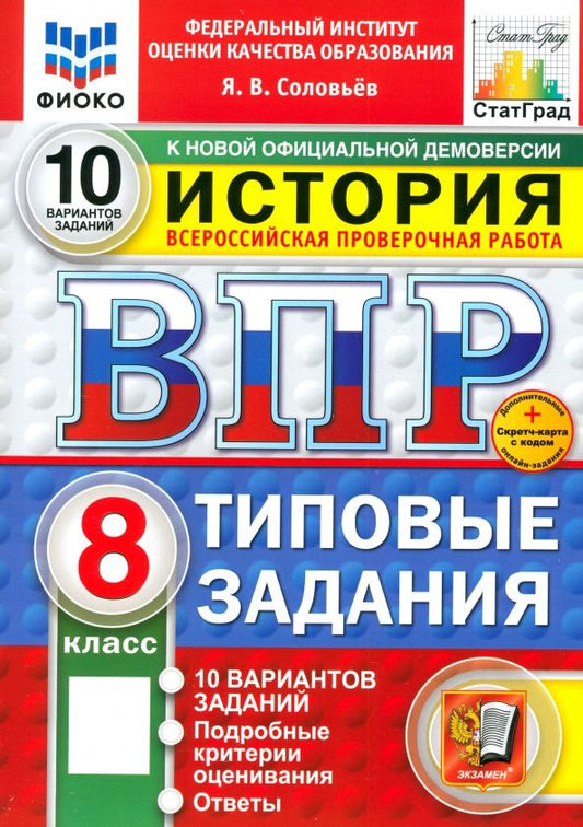Обложка книги "Ян Соловьев: ВПР. История. 8 класс. 10 вариантов. Типовые задания"