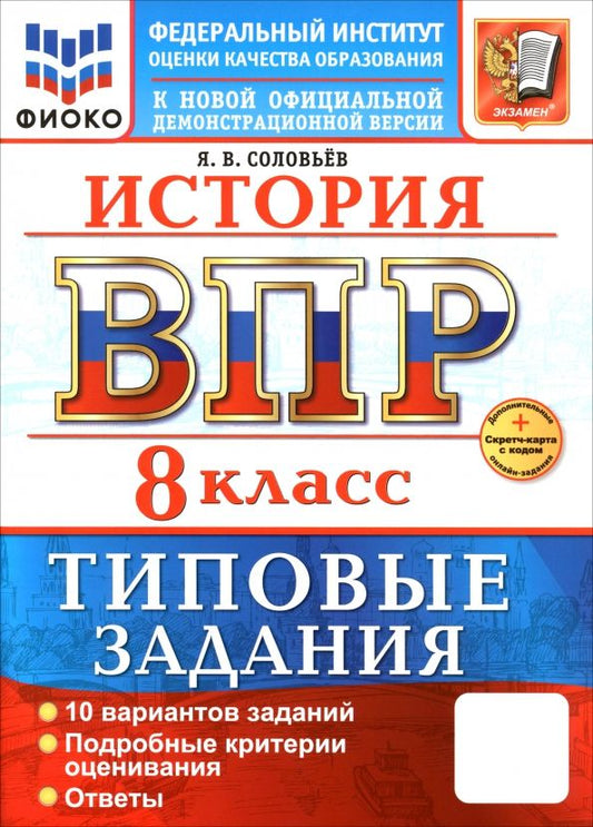 Обложка книги "Ян Соловьев: ВПР. История. 8 класс. 10 вариантов. Типовые задания"
