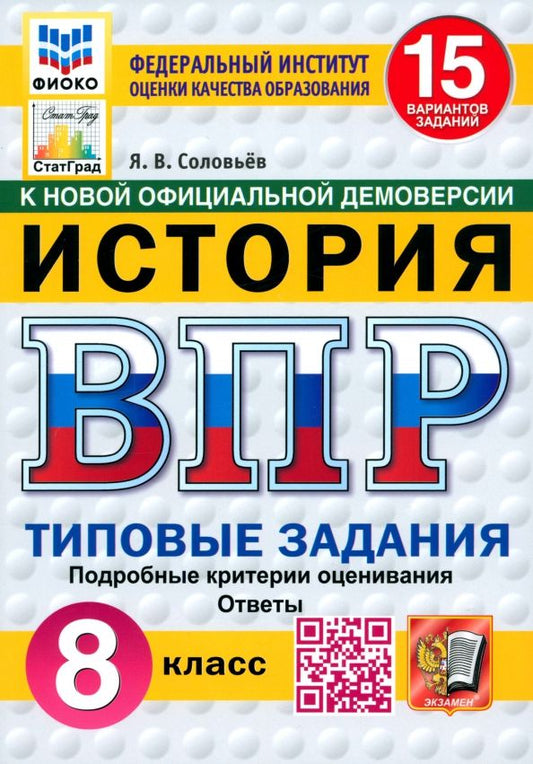Обложка книги "Ян Соловьев: ВПР. История. 8 класс. 15 вариантов. Типовые задания. ФГОС"