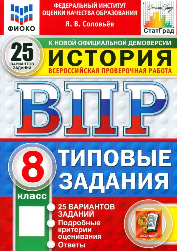 Обложка книги "Ян Соловьев: ВПР. История. 8 класс. 25 вариантов. Типовые задания"