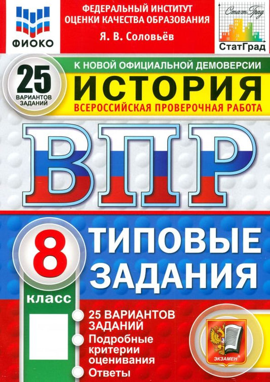 Обложка книги "Ян Соловьев: ВПР. История. 8 класс. 25 вариантов. Типовые задания"