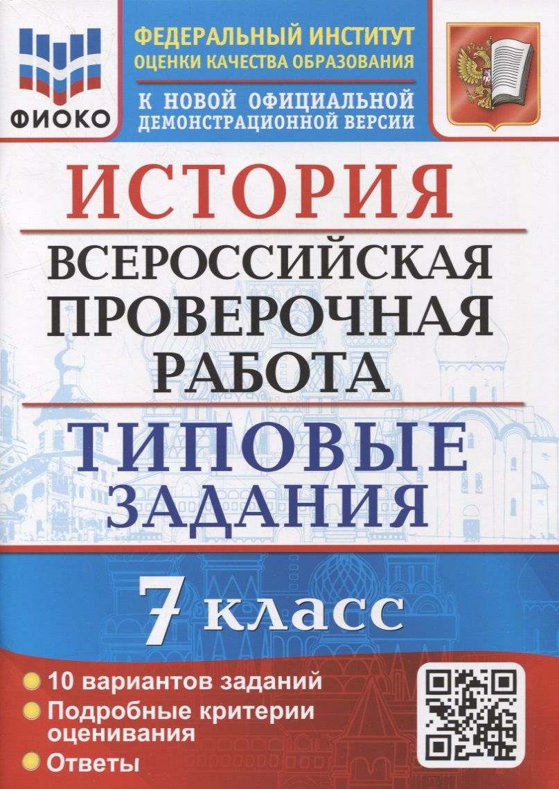 Обложка книги "Ян Соловьев: ВПР ФИОКО. История. 7 класс. Типовые задания. 10 вариантов"