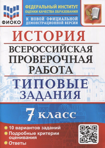 Обложка книги "Ян Соловьев: ВПР ФИОКО. История. 7 класс. Типовые задания. 10 вариантов"