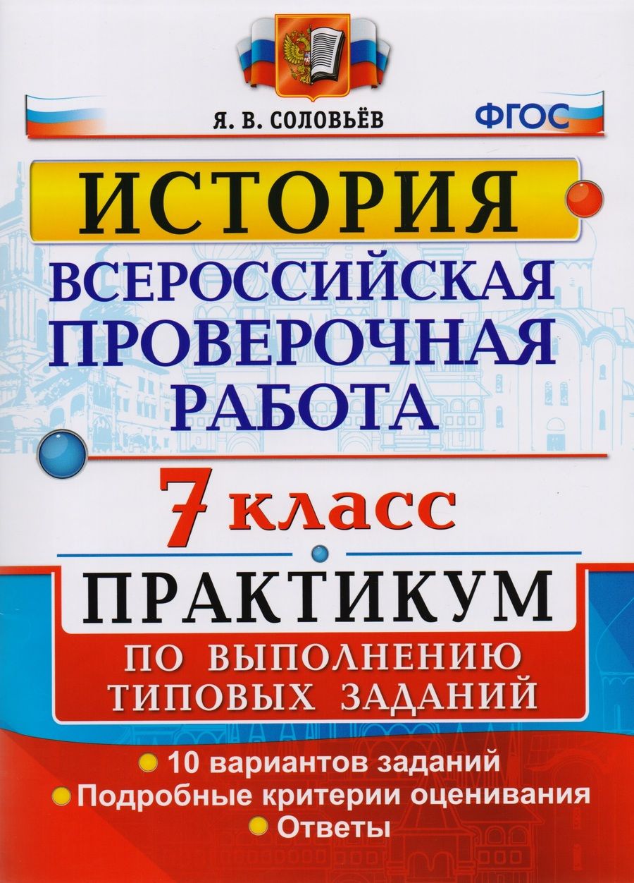 Обложка книги "Ян Соловьев: ВПР История. 7 класс. Практикум по выполнению типовых заданий. 10 вариантов заданий. Подробные крит."