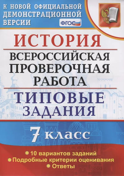 Обложка книги "Ян Соловьев: ВПР История. 7 класс. Типовые задания. 10 вариантов заданий. Подробные критерии оценивания. ФГОС"
