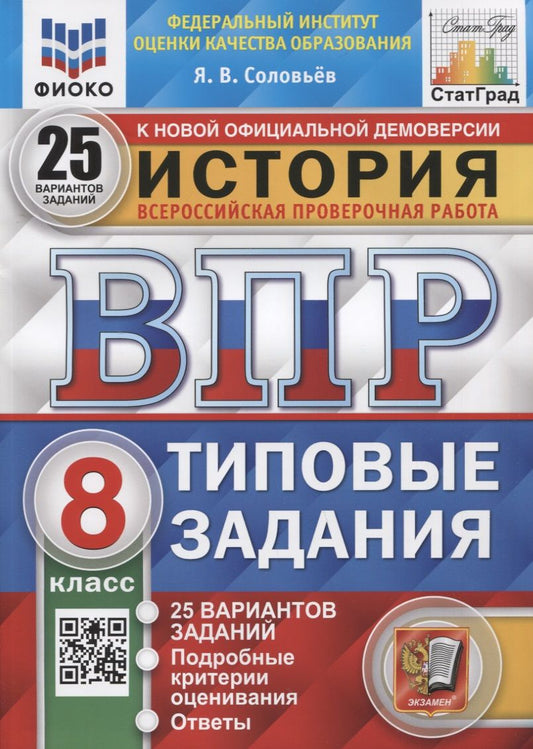 Обложка книги "Ян Соловьев: ВПР История. 8 класс. Типовые задания. 25 вариантов. ФГОС"