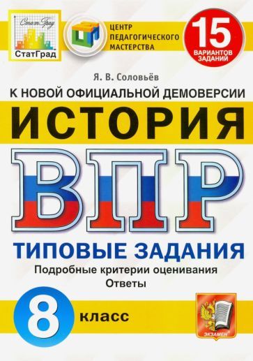 Обложка книги "Ян Соловьев: ВПР ЦПМ. Исторя. 8 класс. Типовые задания. 15 вариантов. ФГОС"
