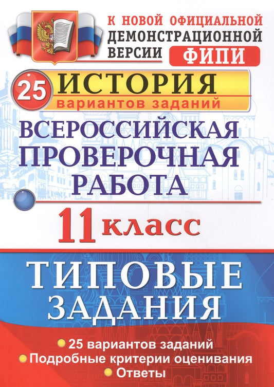 Обложка книги "Ян Соловьев: Всероссийская проверочная работа. История. 11 класс. 25 вариантов. Типовые задания. ФГОС"