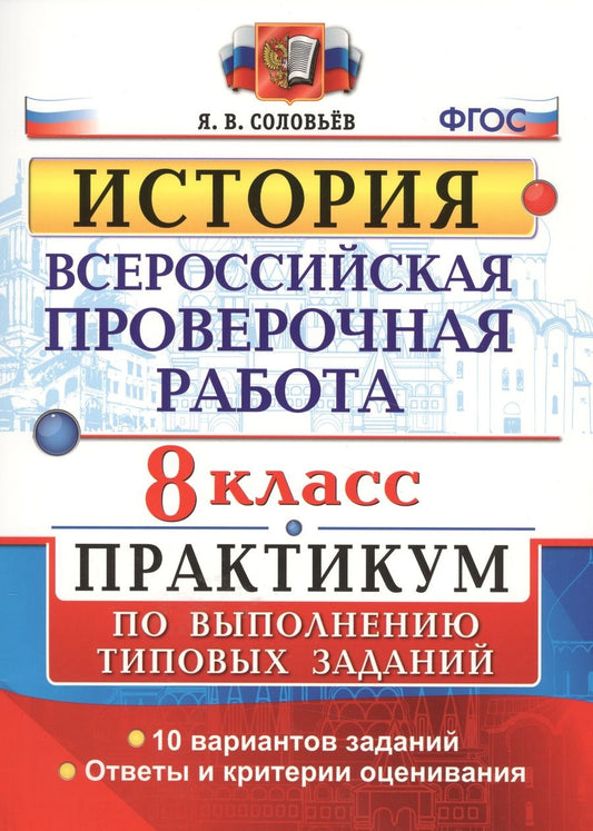 Обложка книги "Ян Соловьев: Всероссийская проверочная работа. История. Практикум. 8 класс. ФГОС"