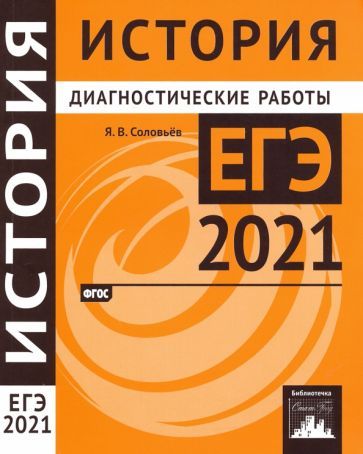 Обложка книги "Ян Соловьев: ЕГЭ 2021 История. Диагностические работы. ФГОС"