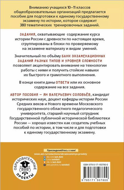 Фотография книги "Ян Соловьев: ЕГЭ История. Тематический тренинг для подготовки к ЕГЭ"