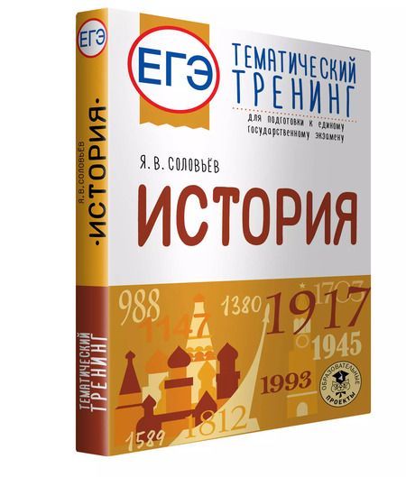 Фотография книги "Ян Соловьев: ЕГЭ История. Тематический тренинг для подготовки к ЕГЭ"