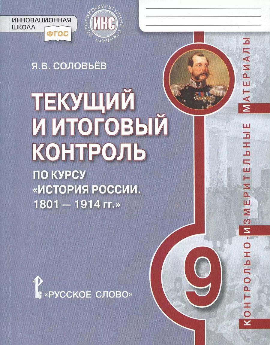 Обложка книги "Ян Соловьёв: Текущий и итоговый контроль по курсу «История России. 1801-1914 гг.» для 9 класса. Контрольно-измерительные материалы"