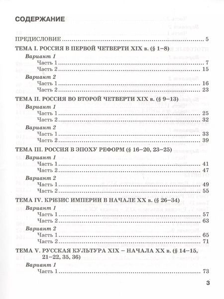 Фотография книги "Ян Соловьёв: Текущий и итоговый контроль по курсу «История России. 1801-1914 гг.» для 9 класса. Контрольно-измерительные материалы"