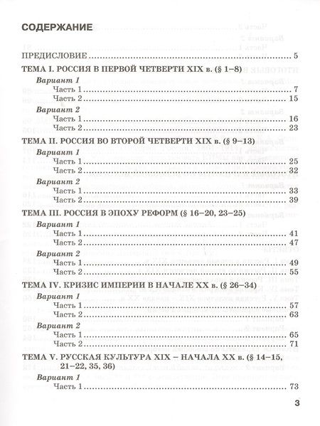 Фотография книги "Ян Соловьёв: Текущий и итоговый контроль по курсу «История России. 1801-1914 гг.» для 9 класса. Контрольно-измерительные материалы"
