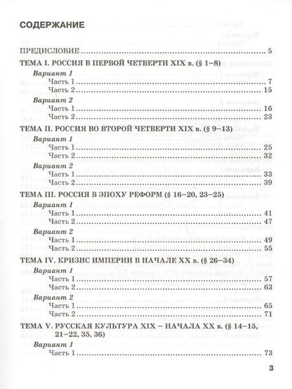 Фотография книги "Ян Соловьёв: Текущий и итоговый контроль по курсу «История России. 1801-1914 гг.» для 9 класса. Контрольно-измерительные материалы"