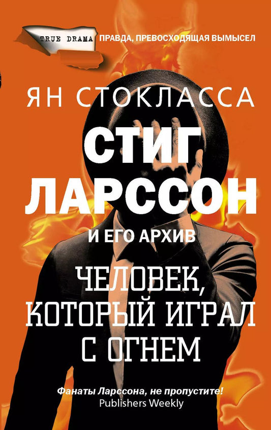 Обложка книги "Ян Стокласса: Стиг Ларссон: человек, который играл с огнем"