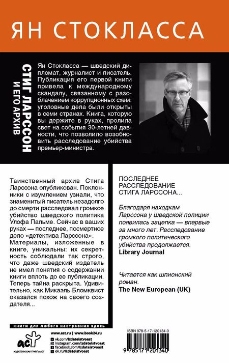 Фотография книги "Ян Стокласса: Стиг Ларссон: человек, который играл с огнем"