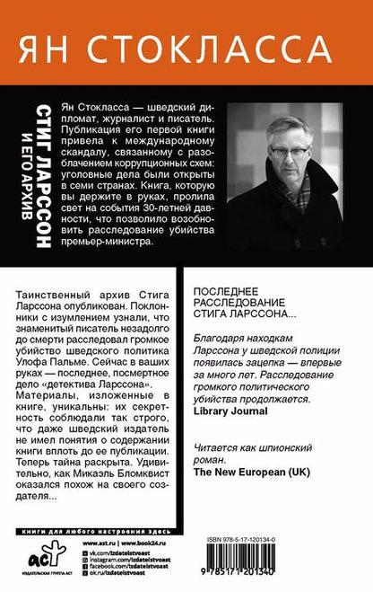 Фотография книги "Ян Стокласса: Стиг Ларссон: человек, который играл с огнем"
