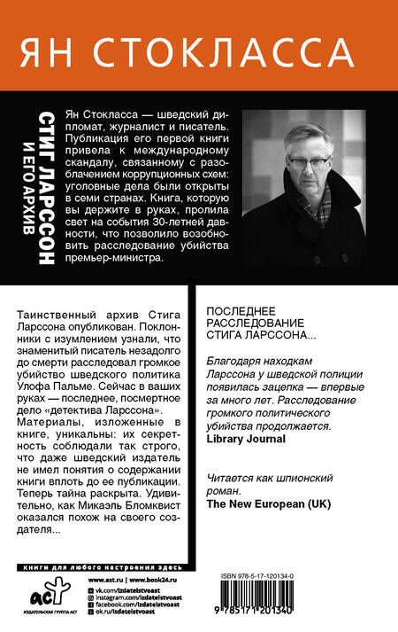 Фотография книги "Ян Стокласса: Стиг Ларссон: человек, который играл с огнем"