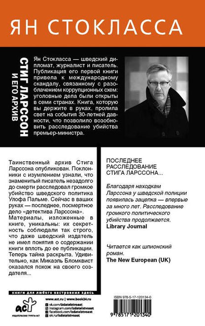 Фотография книги "Ян Стокласса: Стиг Ларссон: человек, который играл с огнем"