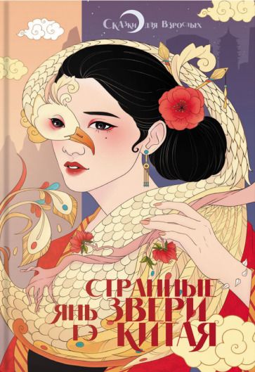 Обложка книги "Янь: Странные звери Китая"