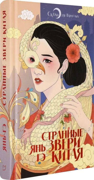 Фотография книги "Янь: Странные звери Китая"