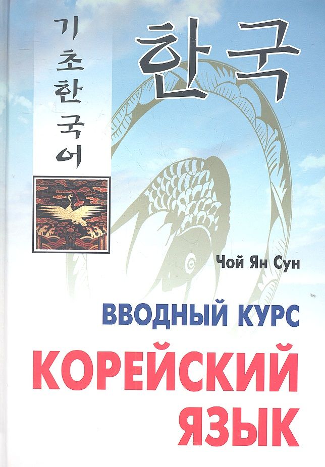 Обложка книги "Ян Сун: Корейский язык. Вводный курс"