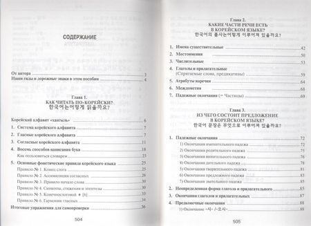 Фотография книги "Ян Сун: Корейский язык. Вводный курс"