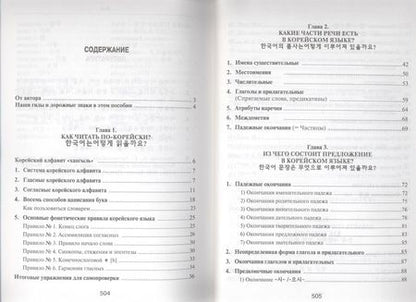 Фотография книги "Ян Сун: Корейский язык. Вводный курс"