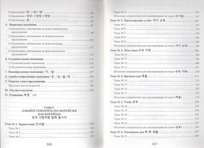 Фотография книги "Ян Сун: Корейский язык. Вводный курс"