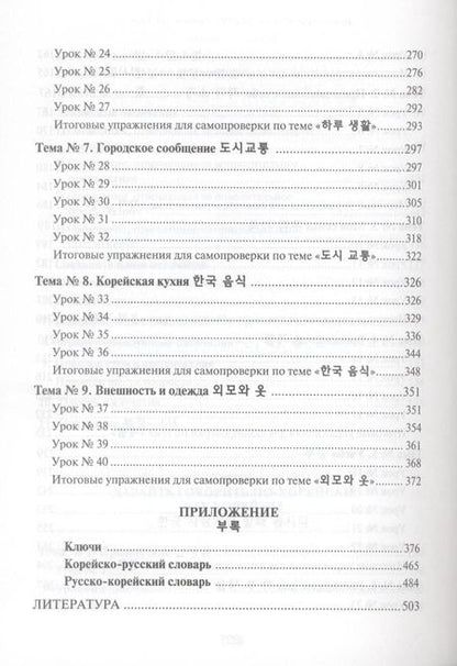 Фотография книги "Ян Сун: Корейский язык. Вводный курс"