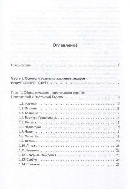 Фотография книги "Ян, Тан, Ли: Один пояс, один путь. Взаимовыгодное сотрудничество Китая со странами Центральной и Восточной Европы"