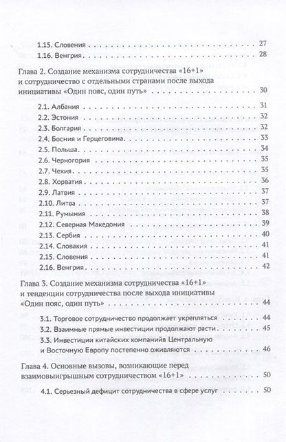 Фотография книги "Ян, Тан, Ли: Один пояс, один путь. Взаимовыгодное сотрудничество Китая со странами Центральной и Восточной Европы"