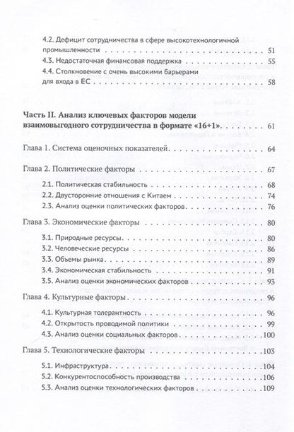 Фотография книги "Ян, Тан, Ли: Один пояс, один путь. Взаимовыгодное сотрудничество Китая со странами Центральной и Восточной Европы"