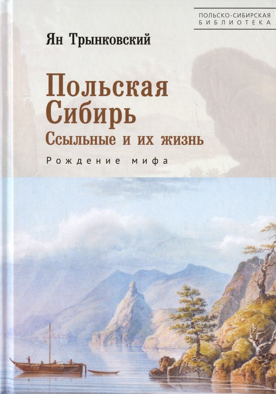 Обложка книги "Ян Трынковский: Польская Сибирь. Ссыльные и их жизнь. Рождение мифа"