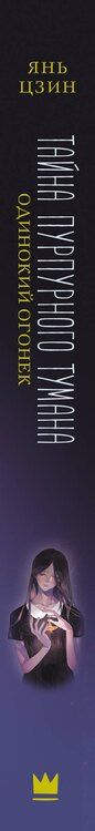 Фотография книги "Янь Цзин: Тайна пурпурного тумана. Одинокий огонек"