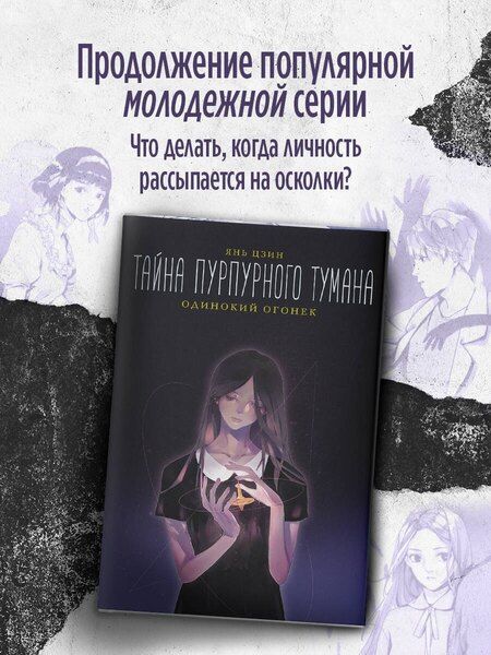Фотография книги "Янь Цзин: Тайна пурпурного тумана. Одинокий огонек"