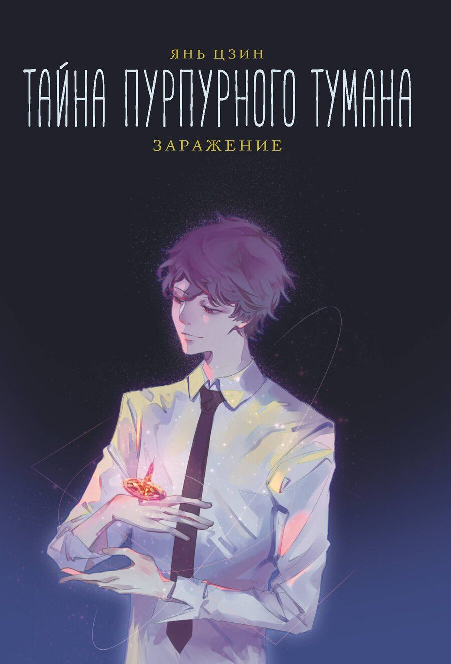 Обложка книги "Янь Цзин: Тайна пурпурного тумана. Заражение"